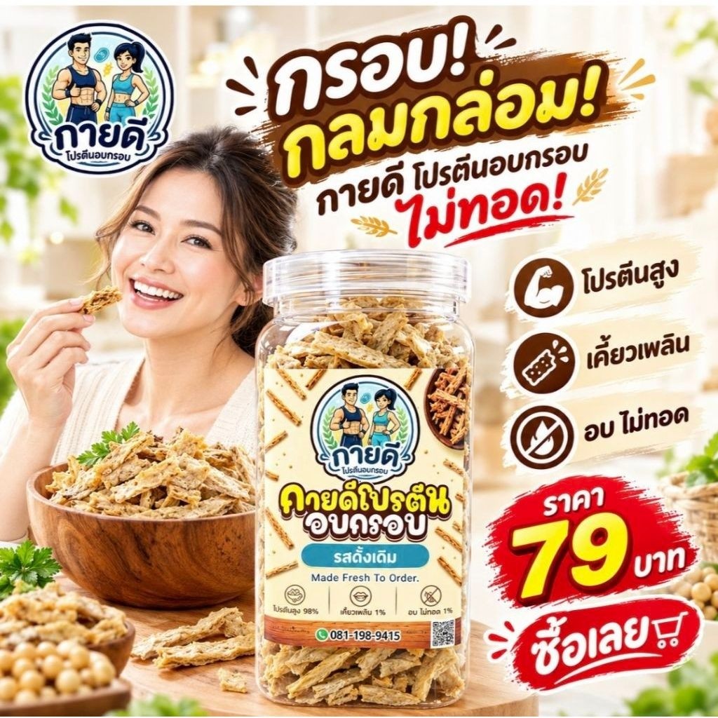 (เจ)กายดีโปรตีนอบกรอบรสดั้งเดิม