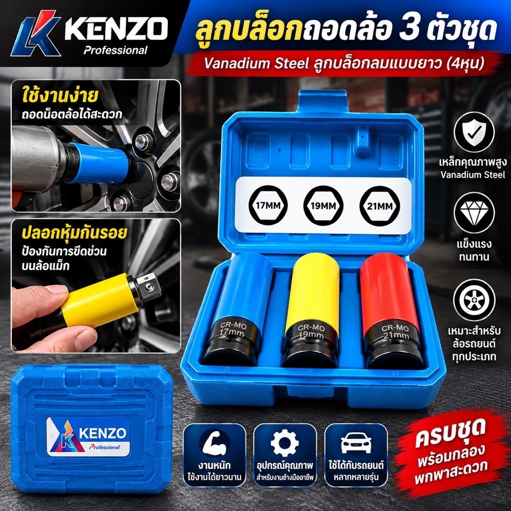 KENZO ลูกบล็อกถอกล้อ 3 ตัวชุด ลูกบล็อกลมแบบยาว(4หุน) (Chrome-Vanadium)