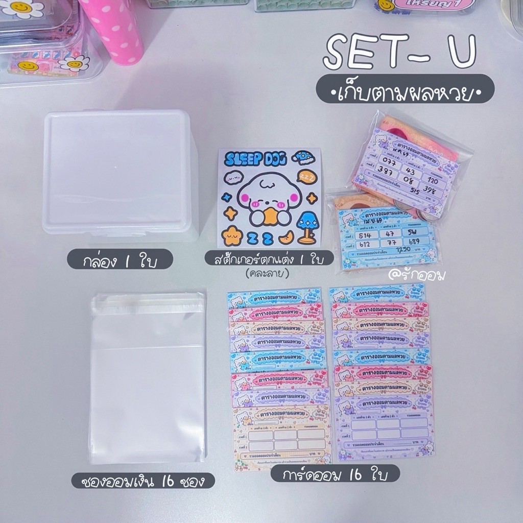 เซตออมU (เก็บตามผลหวย)
