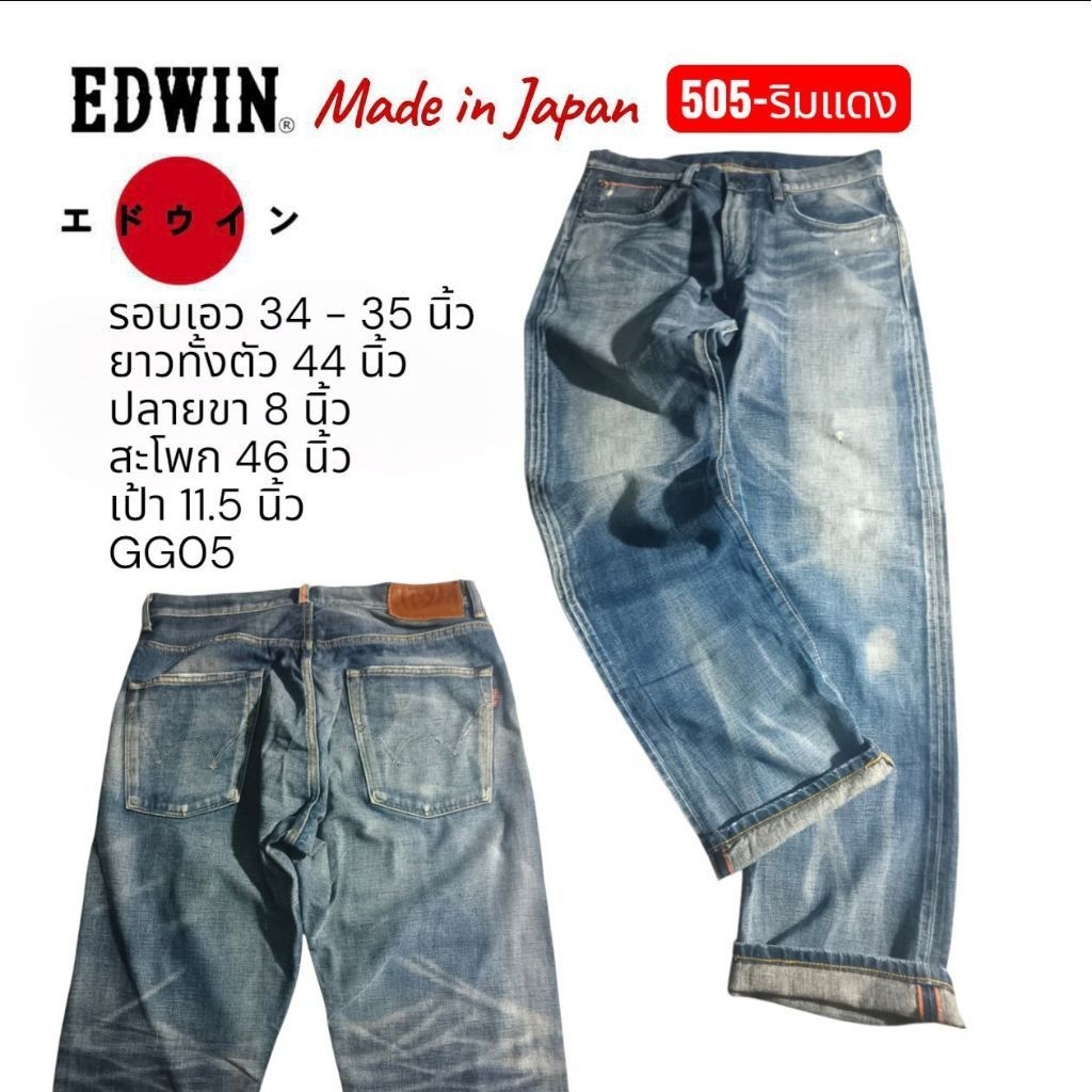 GG05 กางเกงยีนส์มือสอง เอว 34 Edwin 505 ริมแดง เฟดสวย ตะเข็บเต็ม ปลายขาเดิม ราคาสุดคุ้ม