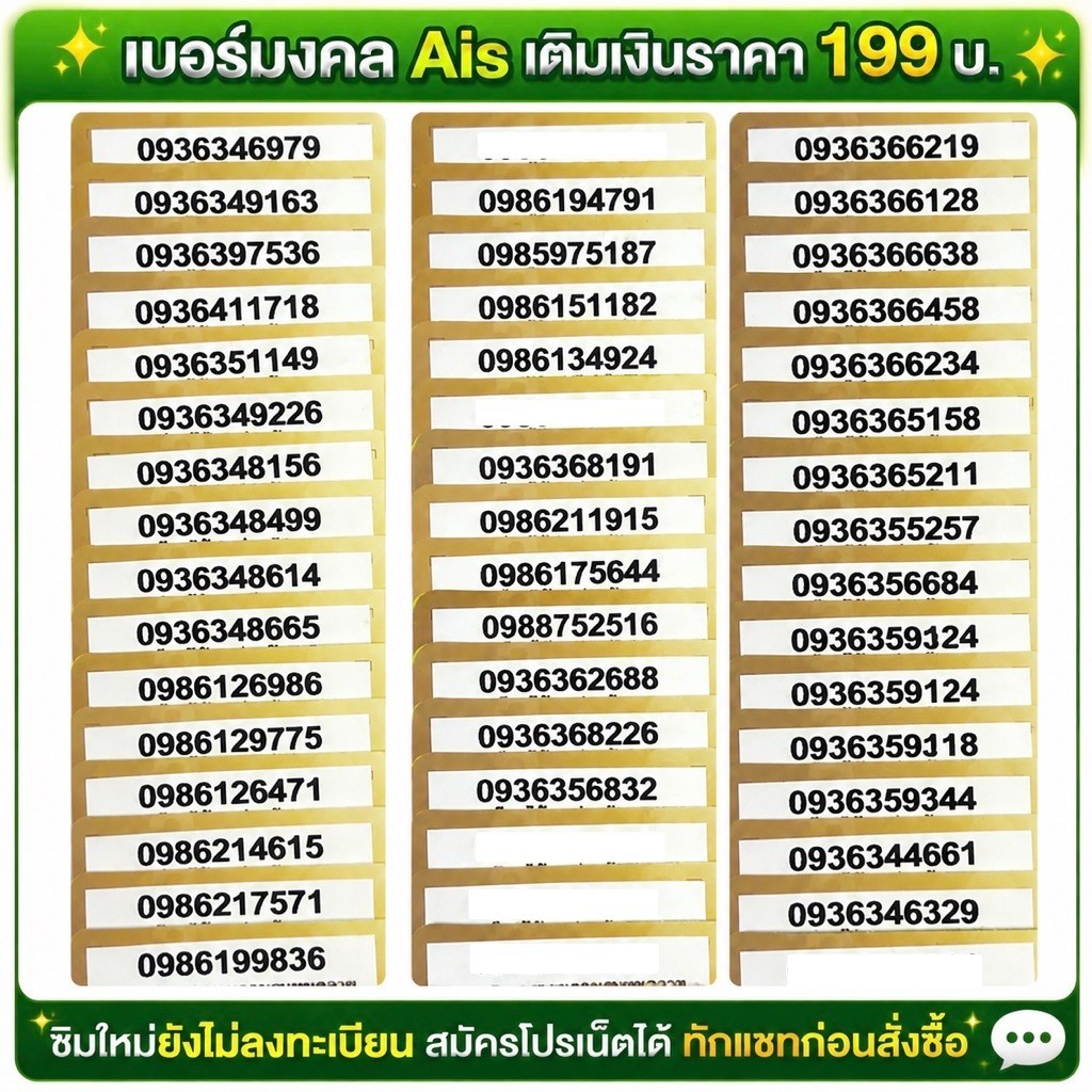 เบอร์มงคล นำโชค ผลรวมดี Ais เติมเงิน ราคา 199 บ. ซิมใหม่ยังไม่ลงทะเบียน สมัครโปรเน็ตได้