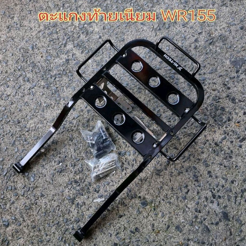 : แร็คท้ายนี้ออกแบบมาเพื่อใช้กับรุ่น WR155 อย่างพอดี