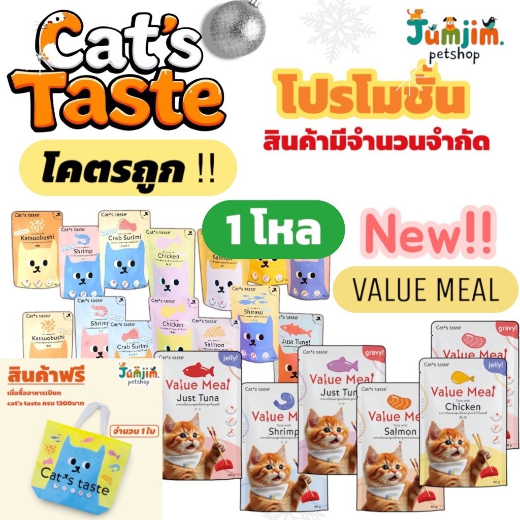 Cat’s Taste เพ้าช์ 60-75g. (1ลัง) ลดเพิ่ม 50-80บาท อาหารเปียกแมว Luxury แบบซอง ไม่ใส่โซเดียม *** ห่อ