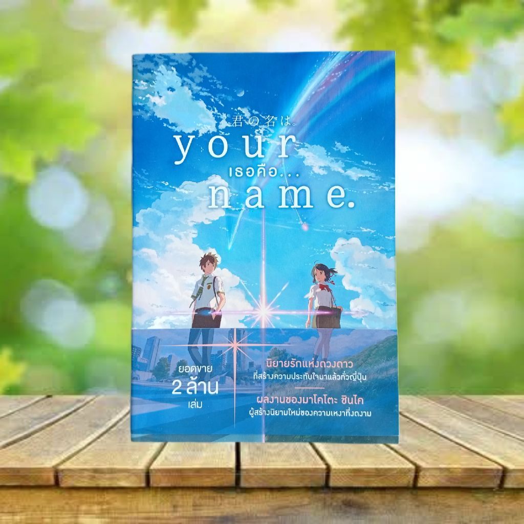 Your Name : เธอคือ... / มาโคโตะ ชินไค (ฉบับนิยาย)