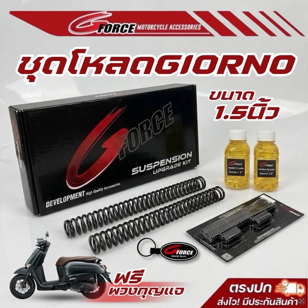 สปริง ชุดโหลดหน้า Giorno 125 ชุดโหลดจีออโน่ *ใส่ได้ทุกปี* 1.5 นิ้ว ( Honda Giorno + ) ฟรี 🚩พวงกุญแจG