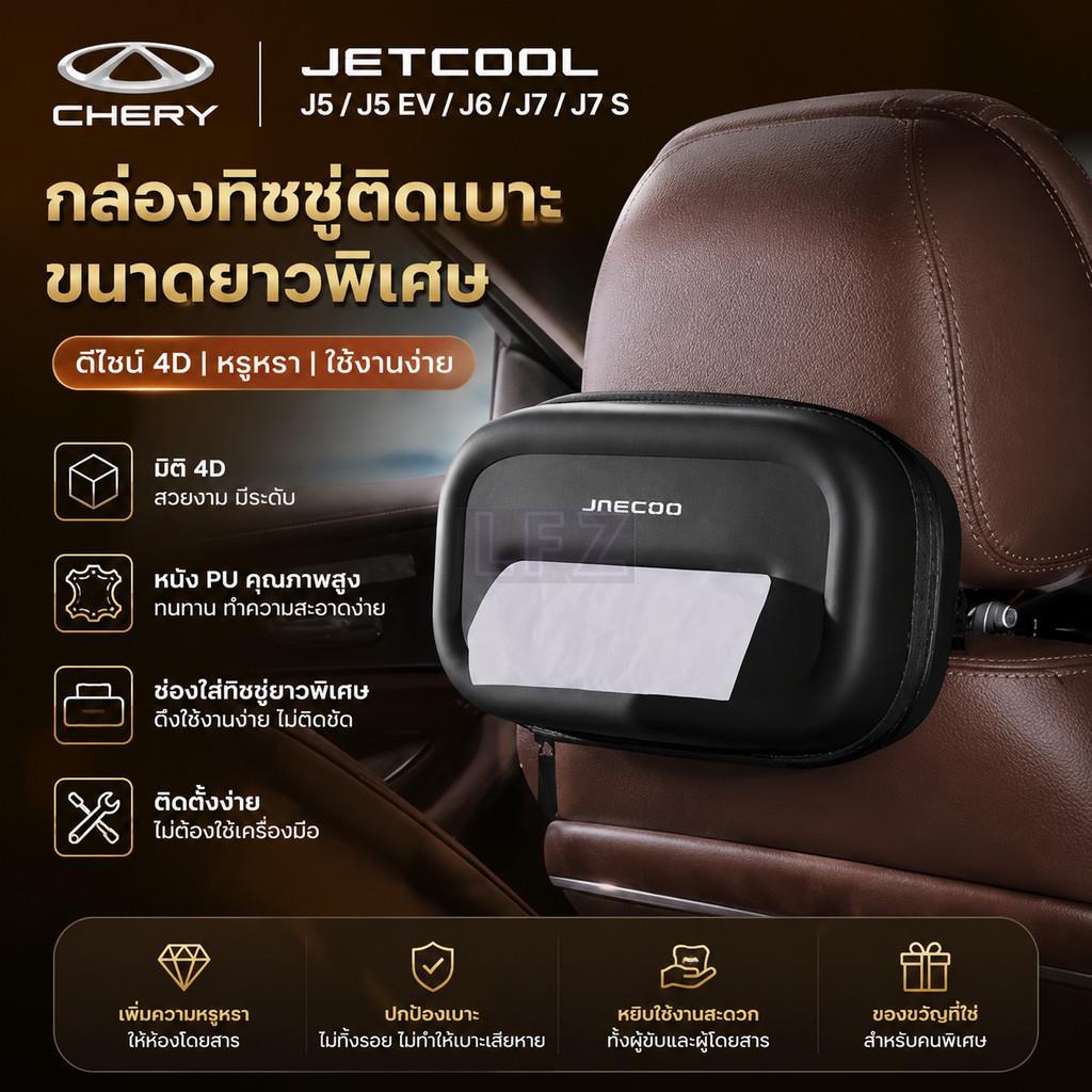 เหมาะสําหรับ Chery Jetcool J5, J5 EV, J6, J7, J7 SHS, J7 PHEV, J8, J8 SUV และอื่นๆ Super Long Type แ