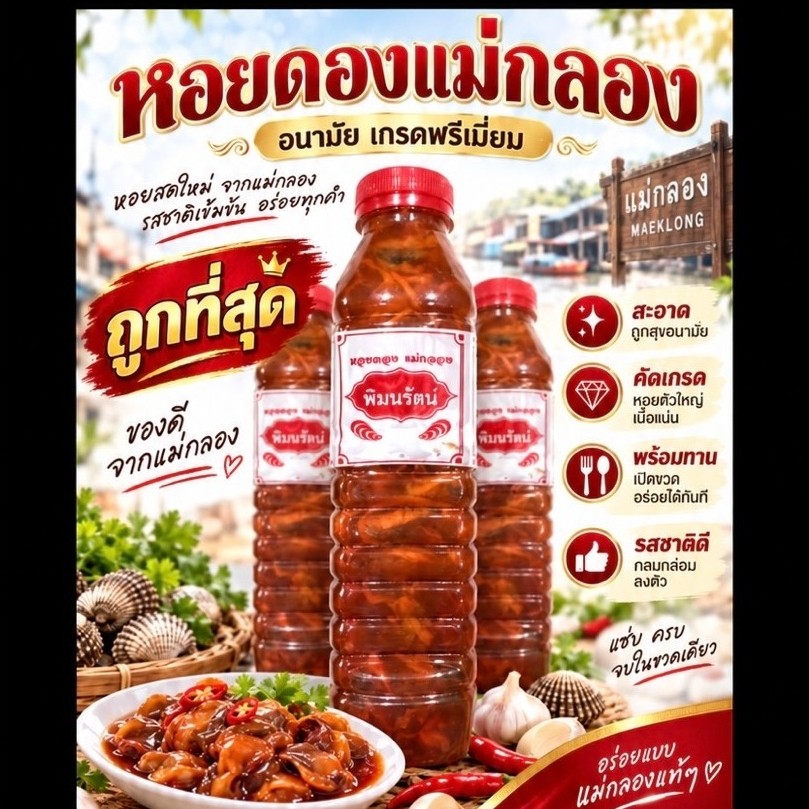 หอยดองแม่กลอง อนามัย​ เกรดพรีเมี่ยม ถูกที่สุด
