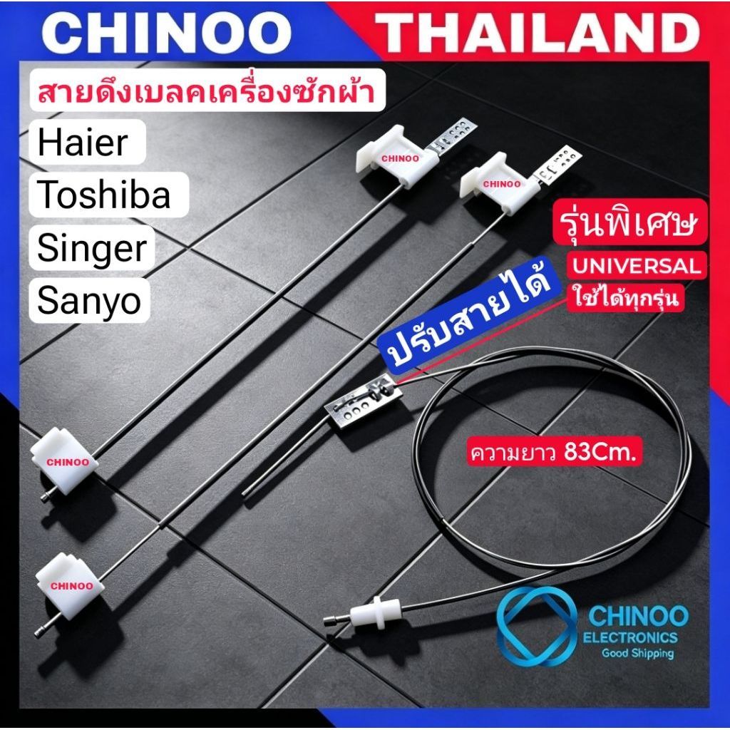 ABC สายเบลค เครื่องซักผ้า UNIVERSEL 83Cm . & 41.5Cm. Haier Sanyo Singer TOSHIBA สายสลิงเบรค สายดึงเบรค เครื่องซักผ้า