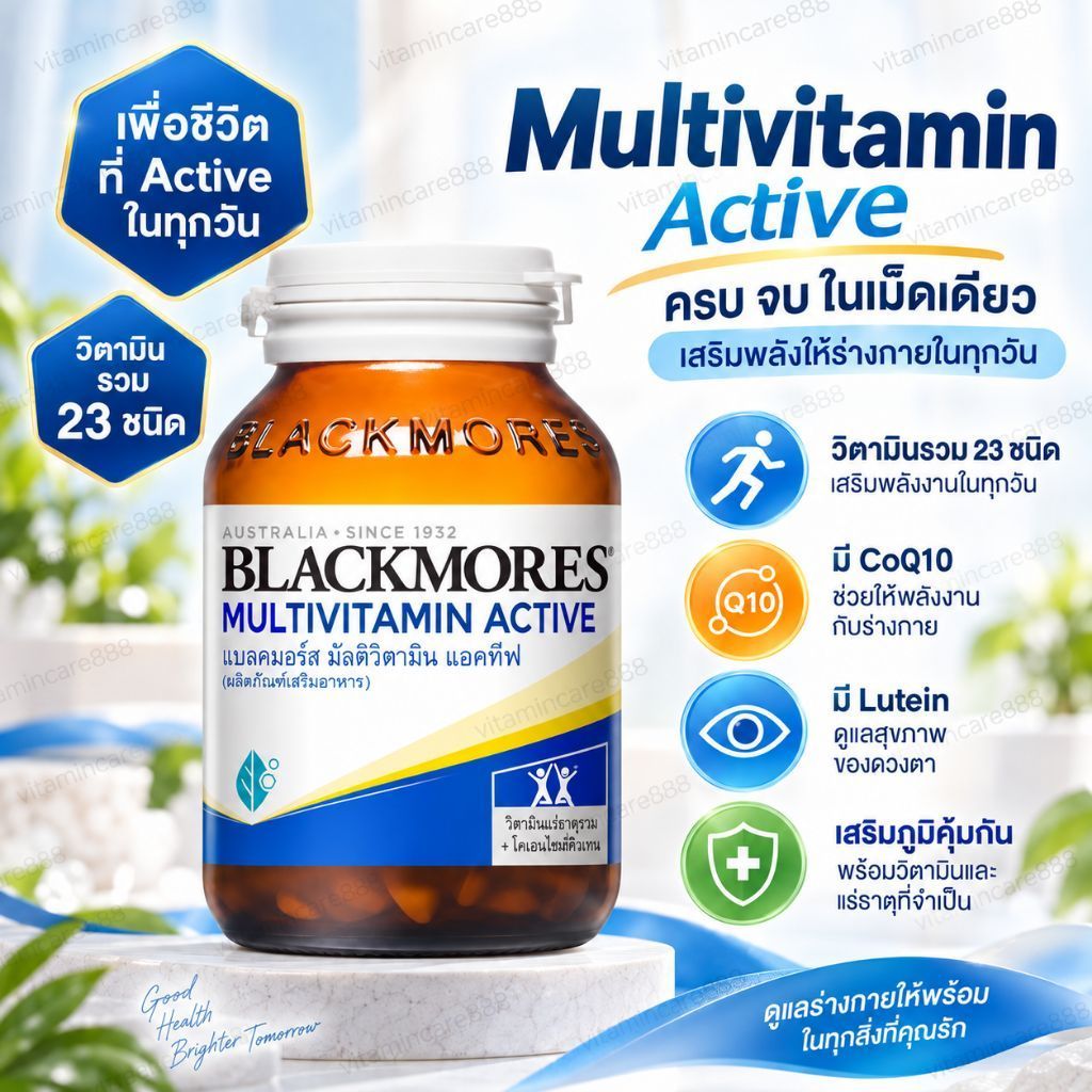 วิตามินรวม Blackmores Multivitamin Active แบลคมอร์ส มัลติวิตามิน แอคทีฟ