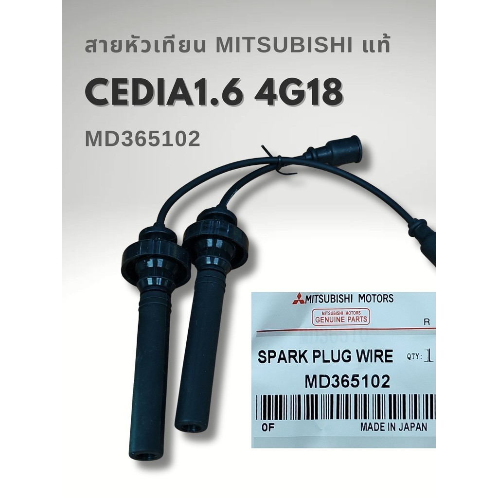 สายหัวเทียน แท้ MITSUBISHI LANCER CEDIA 1.6 & 1.8 CK5 CS5 ท้ายเบนซ์ - เครื่อง 4G93 4G18 แท้ MD365102
