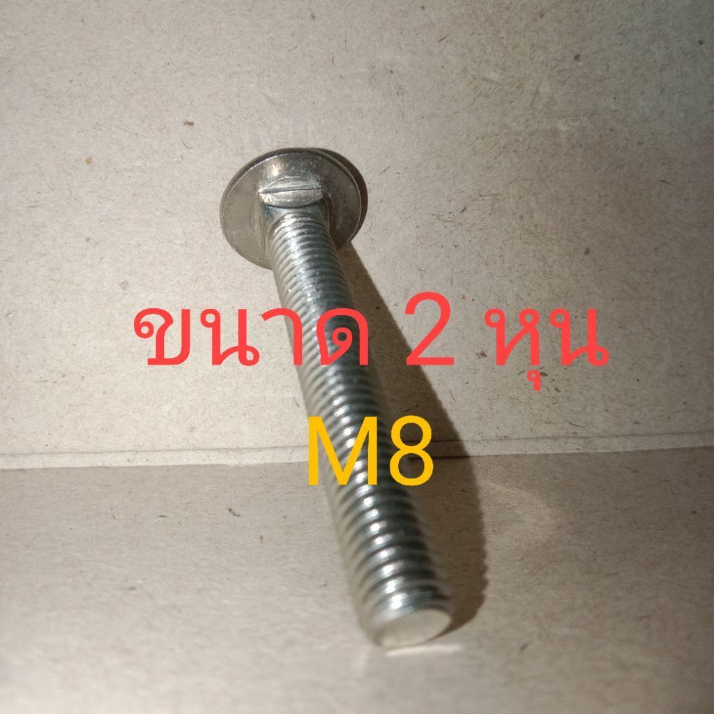 M8 น็อตหัวหมวก สแตนเลส เกรด304 ขนาด2หุน