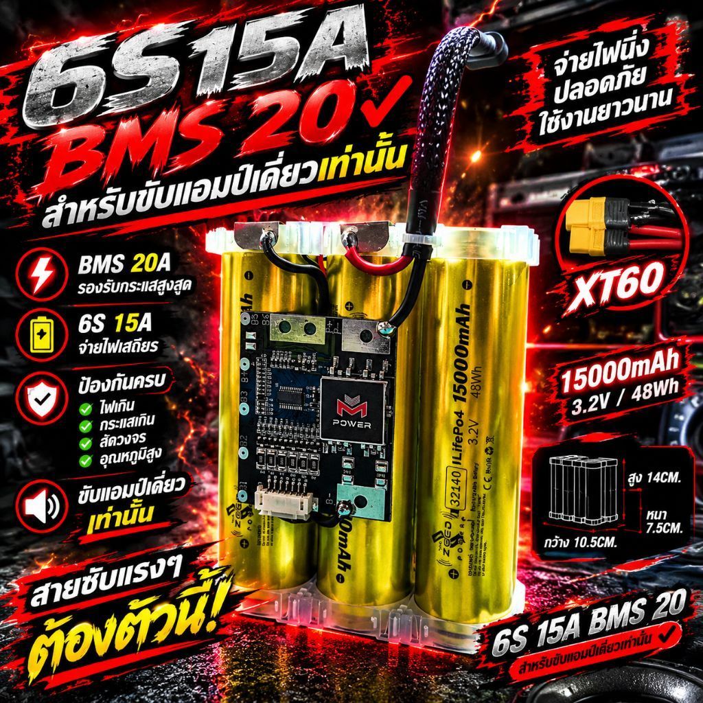 แบตเตอรี่ลำโพงบลูทูธ 6S 19-21V BMS20Aแบตเตอรี่ LiFePO4 32140 3.2V 15A