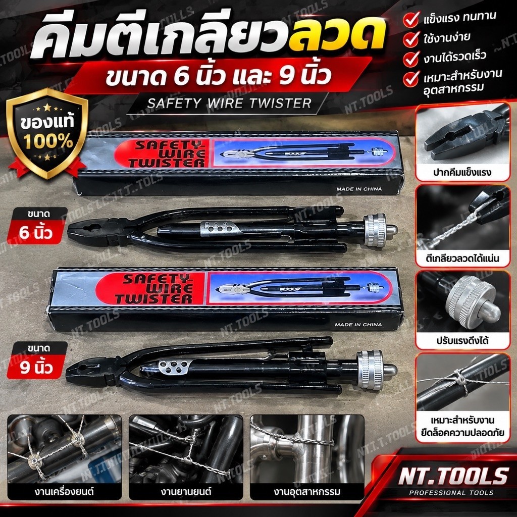 ออกใบกำกับภาษีได้ คีมตีเกลียวลวด ขนาด 6นิ้ว และ 9 นิ้ว ตีเกลียวลวด