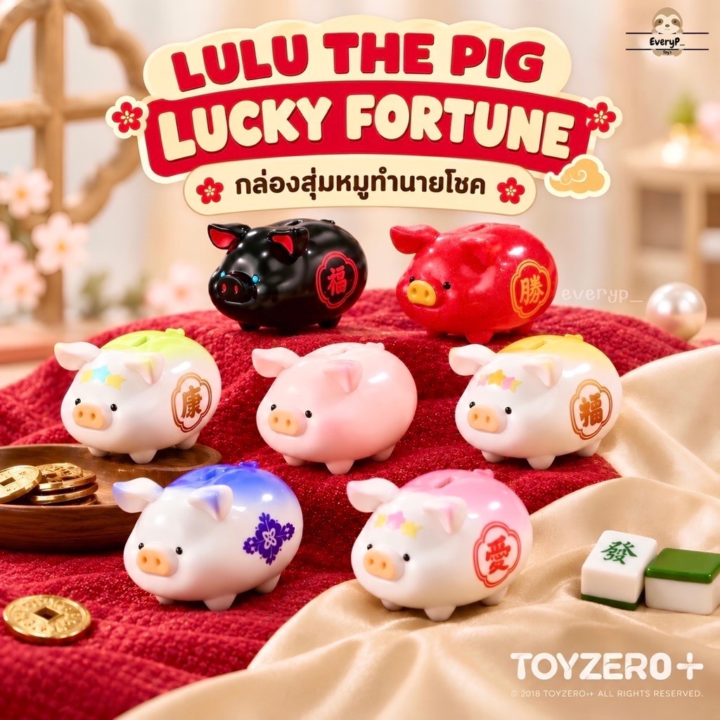 (ส่งด่วน) กล่องสุ่ม/ยกBox หมูทำนายโชค 💰 LuLu The Piggy Lucky Fortune Piggy Series ToyZero+ ลูลู่