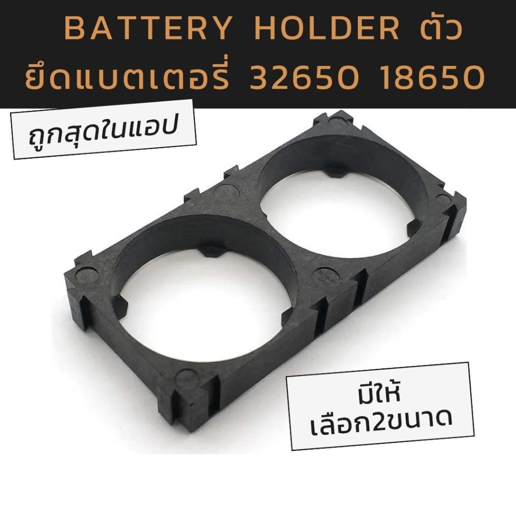 รางถ่าน LiFePO4 32650 18650 Holder Bracket  2-3ช่อง
