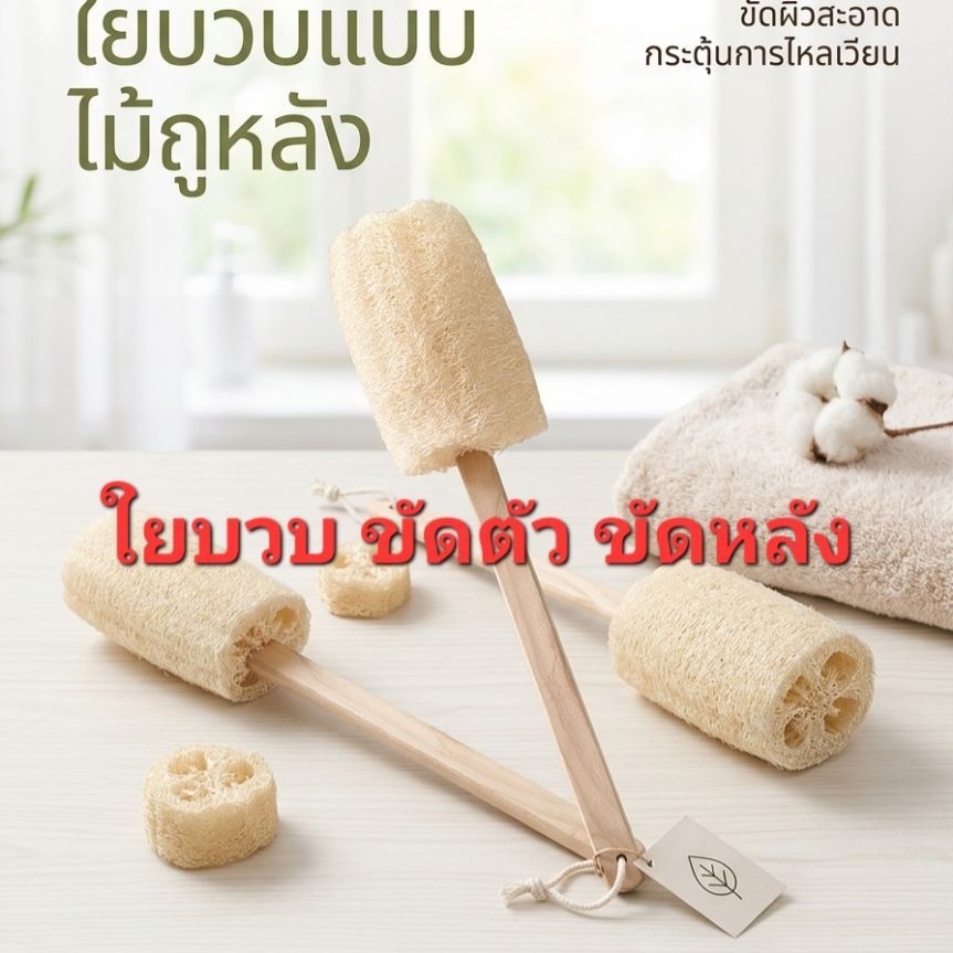 ใยบวบขัดตัว ใยบวบขัดผิวออแกนิก100%มีใยบวบนุ่มใยบวบไม่บาดผิว ใยบวบธรรมชาติแท้