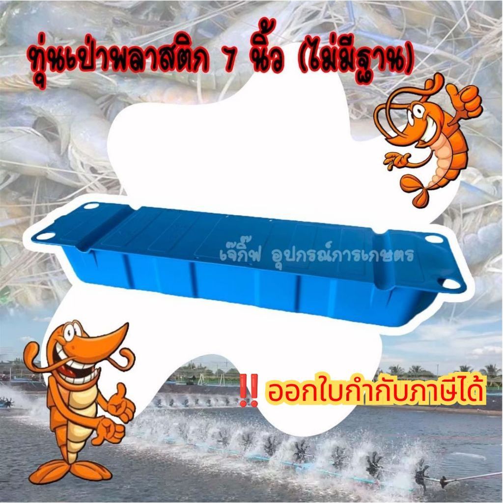 ทุ่นพลาสติกลอยน้ำ 7 นิ้ว (ไม่มีฐาน) ทุ่นลอยน้ำ ทุ่นเป่า 7 นิ้ว