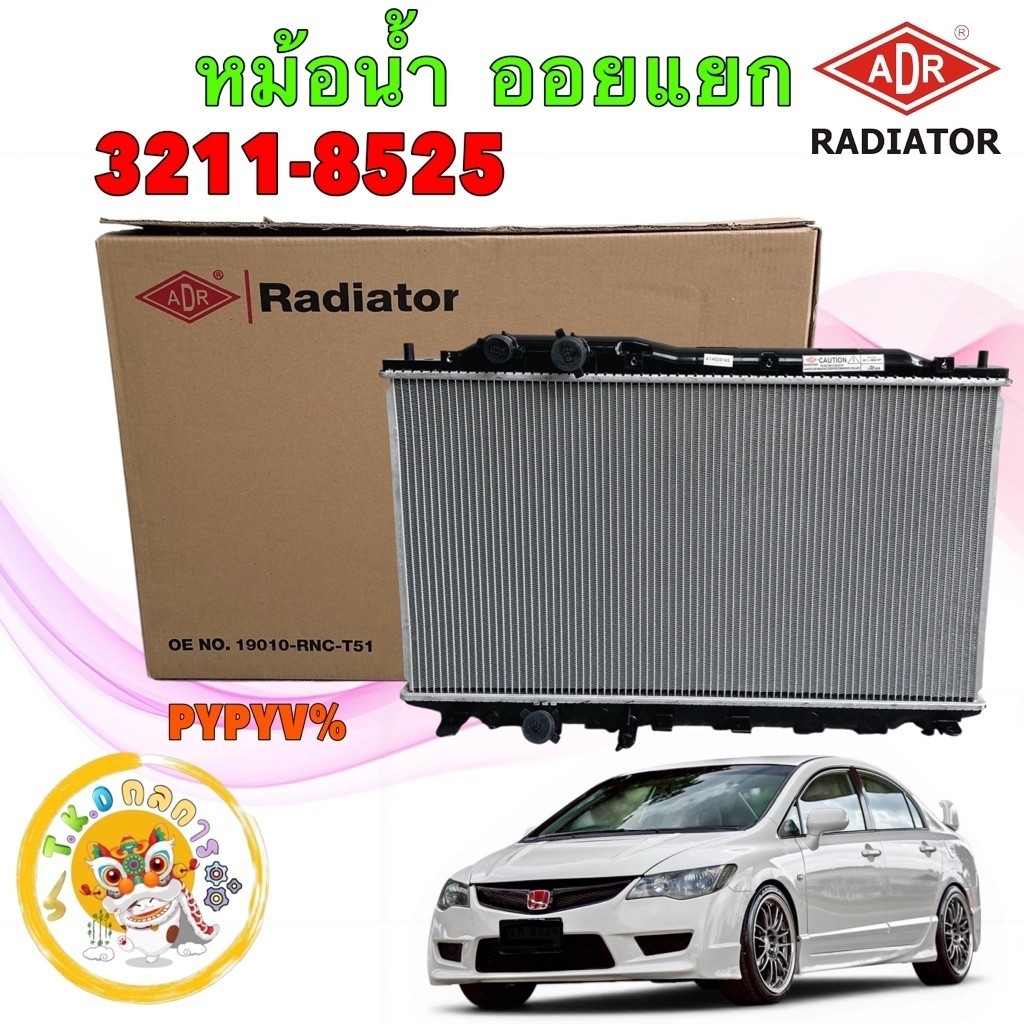 TKD หม้อน้ำ เกียร์ออโต้ CIVIC FD 1.8 ปี06-11 รุ่น ออยแยก หนา 31 มิล ADR รหัส 3211-8525