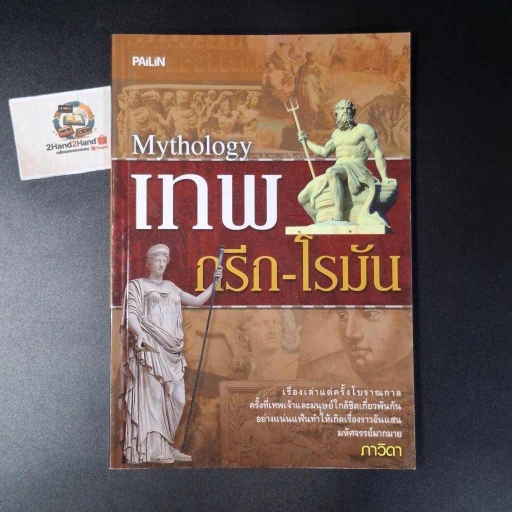 หนังสือ Mythology เทพกรีก-โรมัน