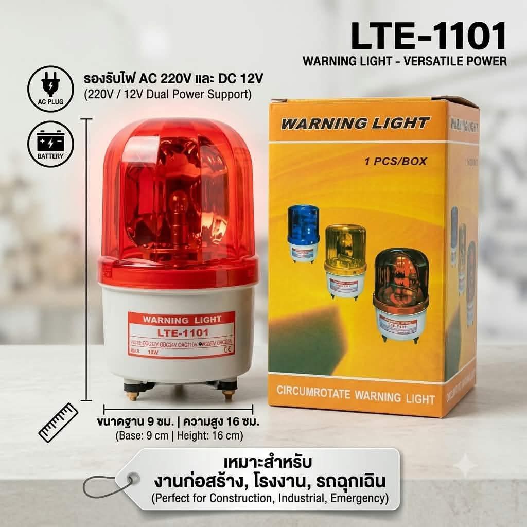 LTE-1101 ไฟเตือน LTE-1101 ไฟเตือน รองรับ AC 220V และ DC 12V ขนาด 9 ซม. x 16 ซม. สำหรับการก่อสร้าง อุ
