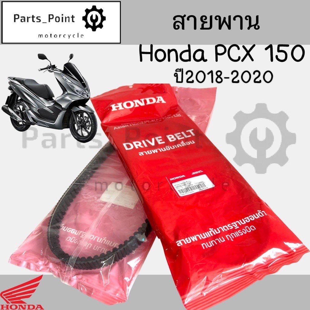 K97 PCX 2018 -2019 สายพาน 23100-K97-T01 แท้ศูนย์ 100% สำหรับ PCX 150 (2018-2019) สายพาน PCX BELT Dri