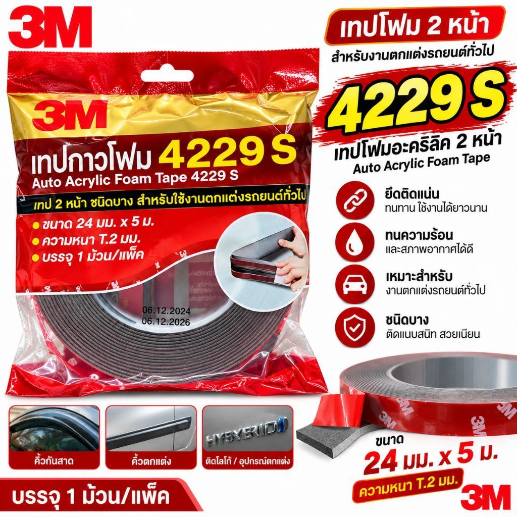 🔥ส่งด่วน!🔥3M 4229S กาวสองหน้า เทปกาว3M ยาว 5 เมตร หน้ากว้าง 24มิล ความหนา 1.2 มิล บรรจุ 1 ม้วน/แพ็ค