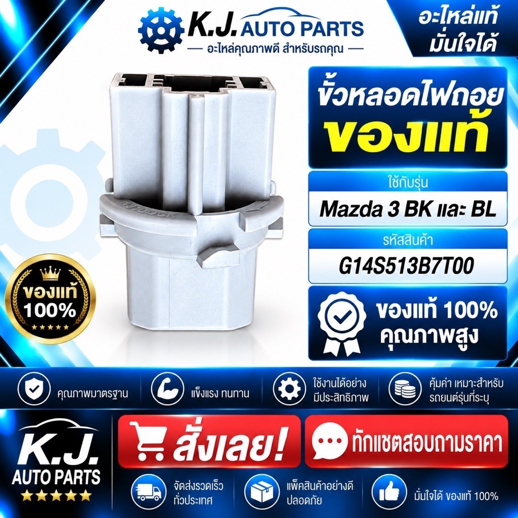 ขั้วหลอดไฟถอยของแท้ Mazda 3 BK และ BL G14S513B7T00