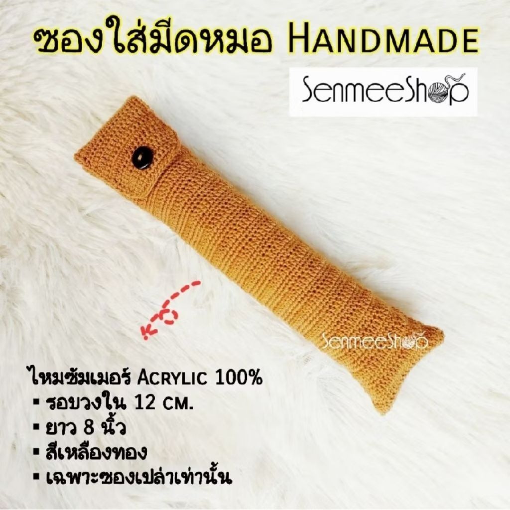 ซองใส่มีดหมอถักมือ กว้าง 2 นิ้ว ยาว 8-20 นิ้ว กระเป๋าใส่มีดหมอแฮนด์เมด ปลอกมีดถักไหมพรม Handmade