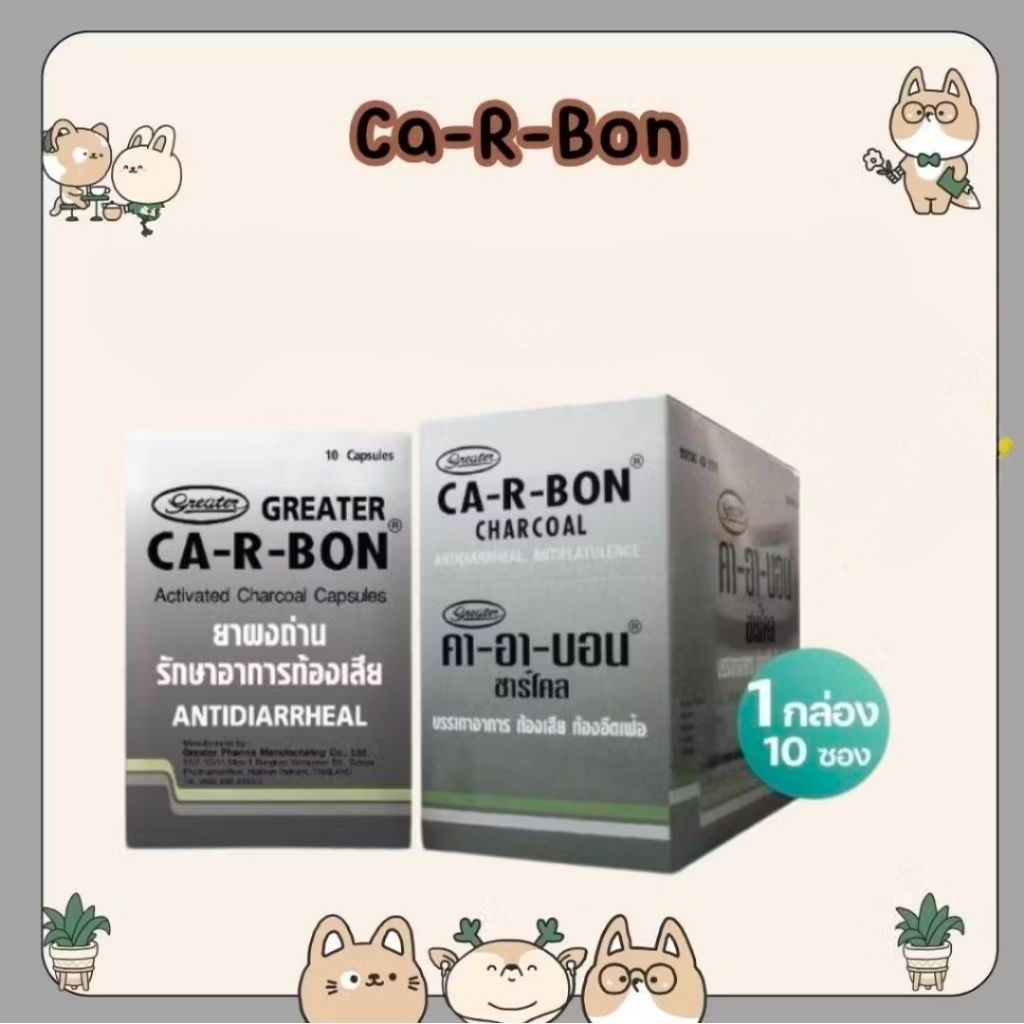 #ยกกล่อง(10แผง) CA-R-BON คา-อา-บอน ยาผงถ่าน รักษาอาการท้องเสีย Activated Charcoal 260mg.
