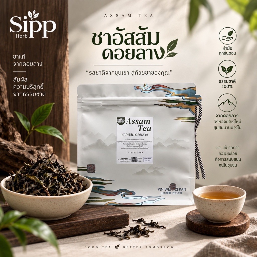 ชาอัสสัม ดอยลาง 100g | Assam Tea | คั่วกลิ่นหอม รสละมุน นุ่ม เบาใส | ผ่านกรรมวิธีดั้งเดิมแบบทำมือ