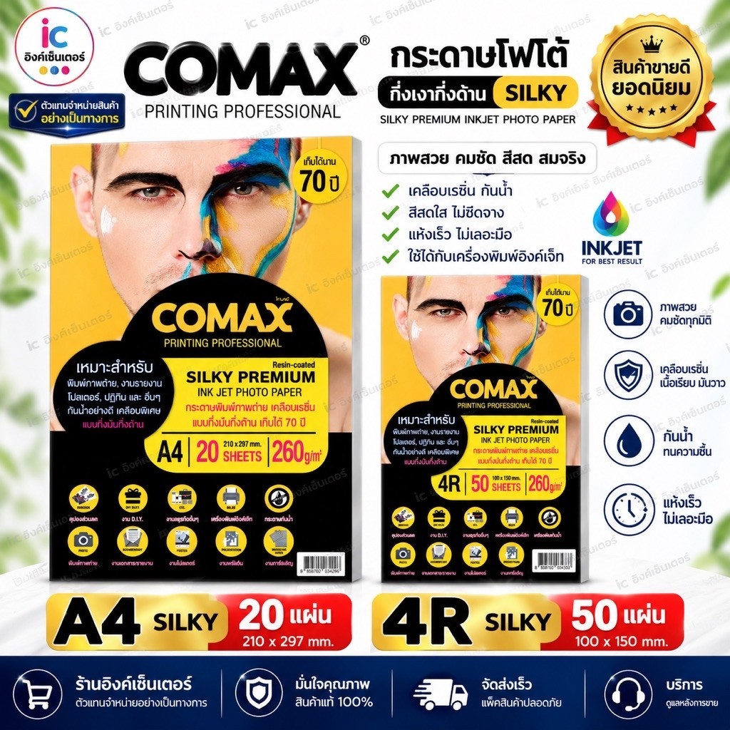 COMAX SILKY PREMIUM กระดาษโฟโต้ พิมพ์ภาพถ่าย แบบ กึ่งมันกึ่งด้าน เคลือบเรซิ่น กันน้ำ  กระดาษA4 4R 260แกรม กระดาษปริ้นรูป