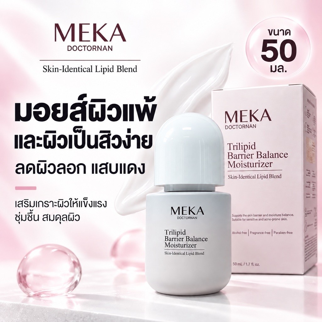 Meka DoctorNAN ไตรลิพิด แบริเออร์ บาลานซ์ มอยเจอร์ไรเซอร์ 50 มล.สำหรับผิวบอบบางเป็นสิวง่าย เพื่อผิวชุ่มชื้นปลอบประโลมผิว