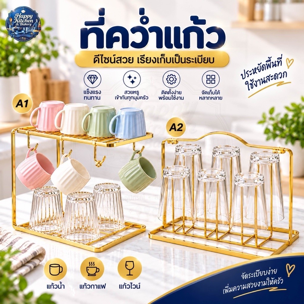 ที่วางแก้ว ชั้นวางแก้ว ที่คว่ำแก้ว อเนกประสงค์ (สีทอง) ดีไซน์หรูหรา สง่างาม คงทน แข็งแรง พร้อมส่งทันที