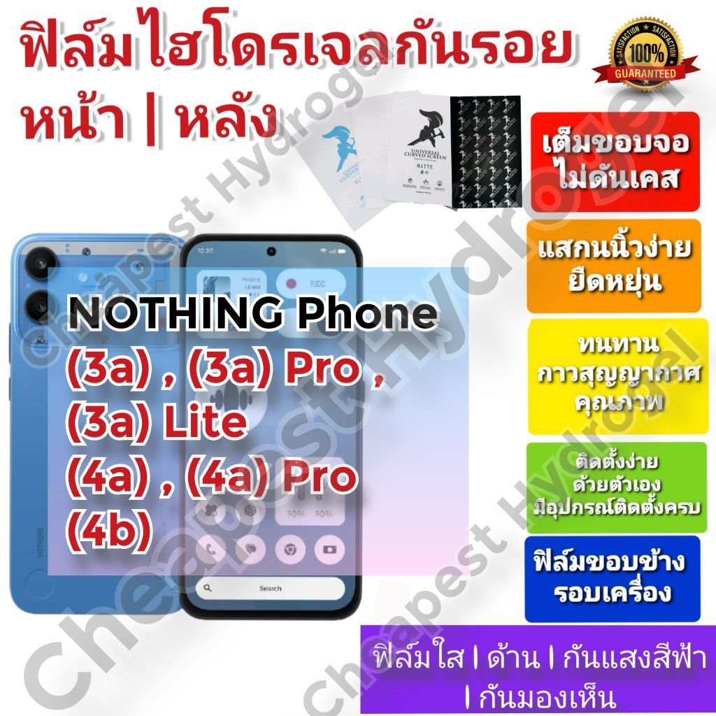 ฟิล์มกันรอยไฮโดรเจล | Hydrogel film คุณภาพดี สำหรับ NOTHING Phone (3a) , (3a) Pro , (3a) Lite , (4a) , (4a) Pro , (4b)