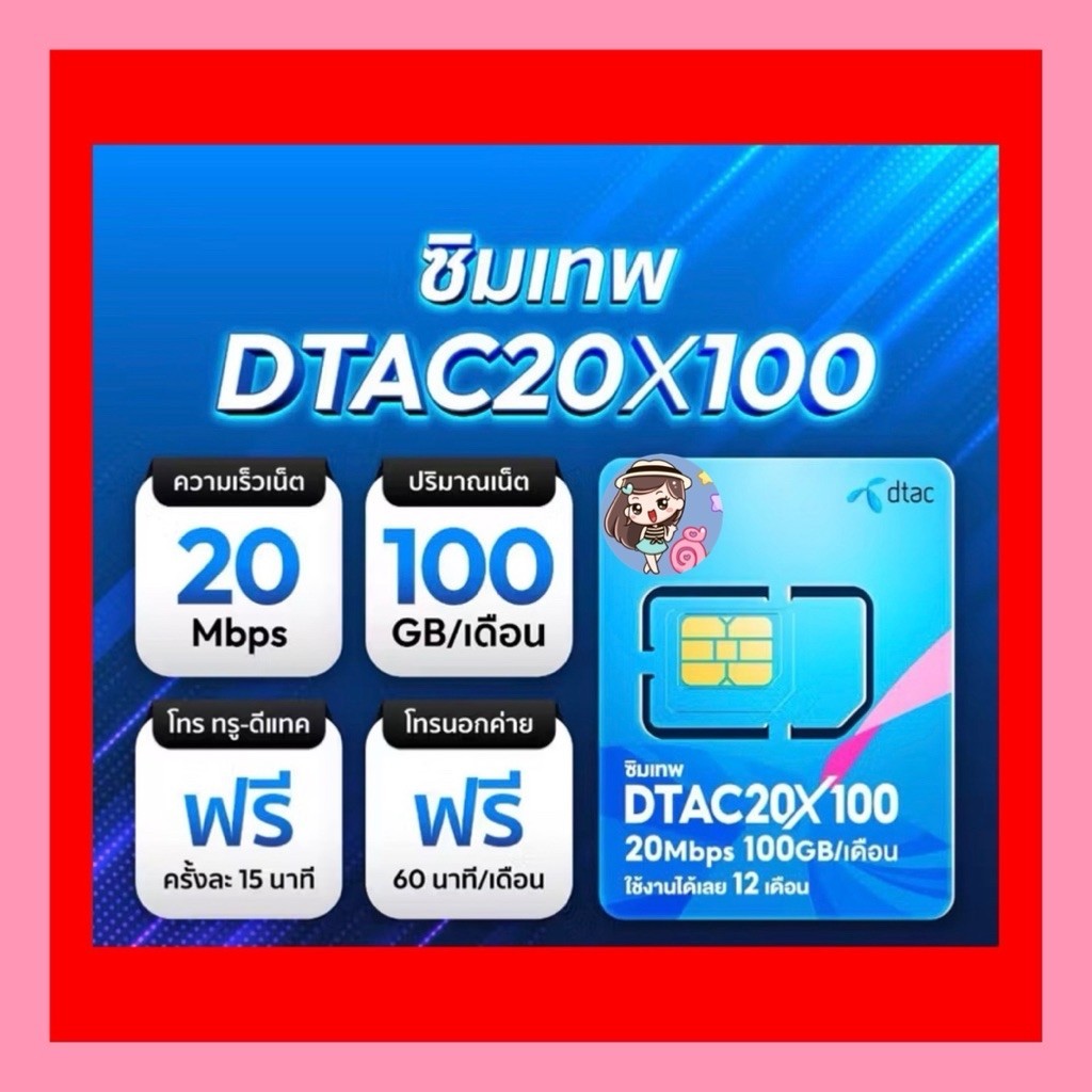🔥Sales‼️ส่งทันทีได้🔥ซิมรายปีดีแทค ซิมเน็ต โทรฟรี Sim Card Dtac 20x100 20Mbps 100GB  ซิมเทพดีแทค 20mbps X 100 ซิมคงกระพัน