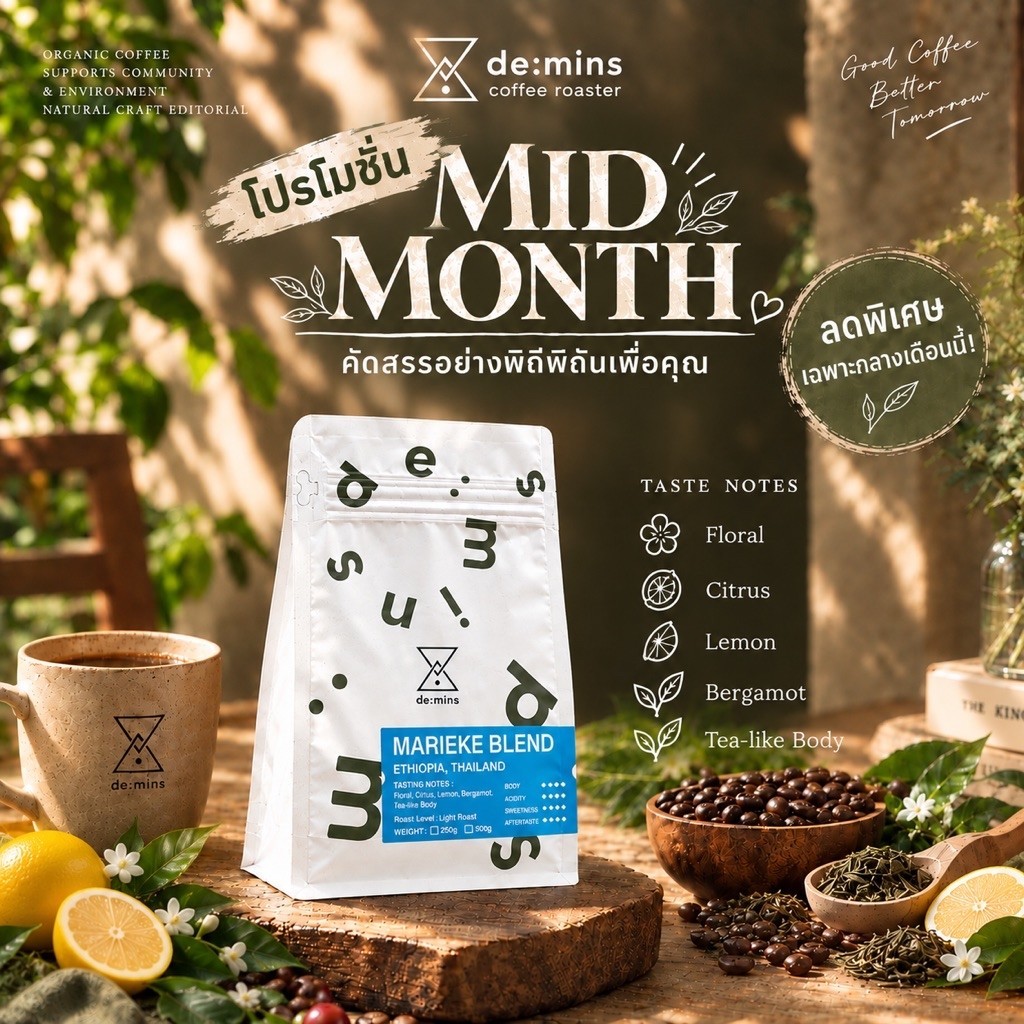 De:mins Marieke Blend (Ethiopia x Thai) เมล็ดกาแฟ Arabica คั่วอ่อน (Light Roast)