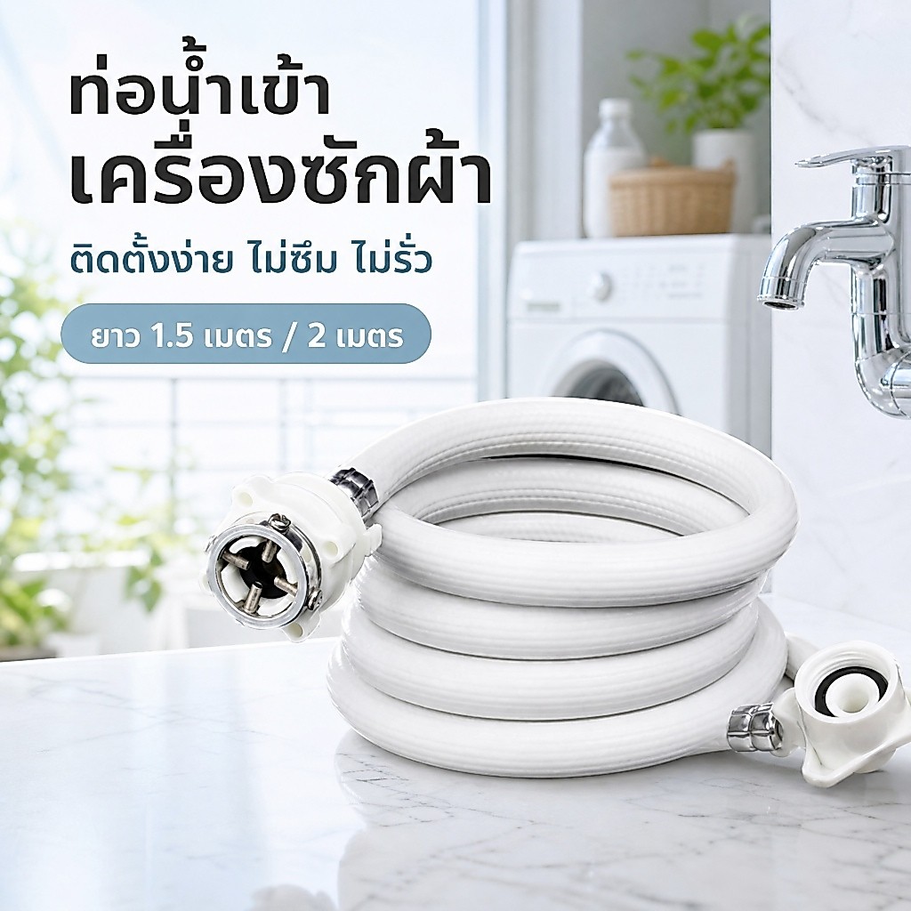 สายน้ำเข้าเครื่องซักผ้า พร้อมหัวต่อ 5 ม. ใช้ได้ทุกรุ่น เกลียวมาตรฐาน กันรั่ว ติดตั้งง่าย อะไหล่คุณภาพดี พร้อมส่ง