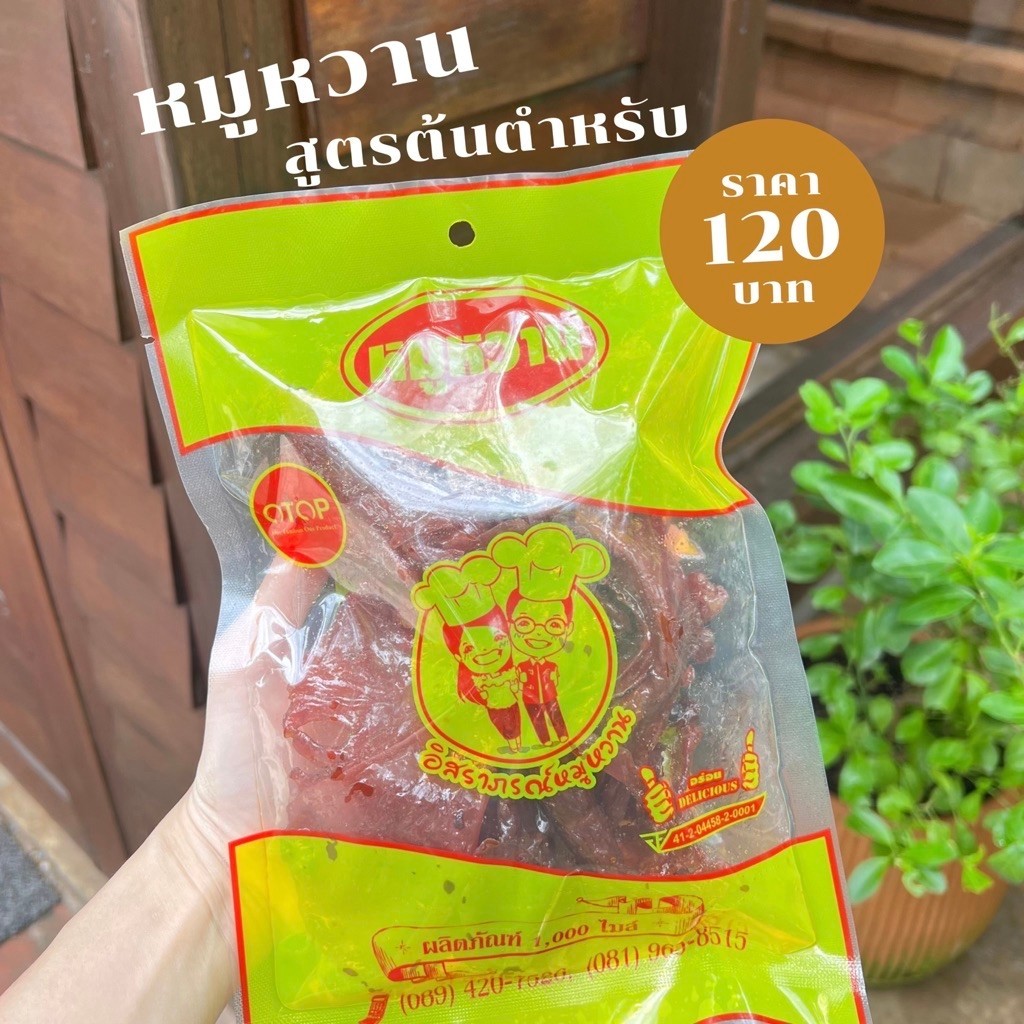 หมูหวาน หมูสวรรค์ สูตรต้นตำหรับ เข้มข้น (ผลิตใหม่ทุกวัน ส่งตรงจากโรงงาน)