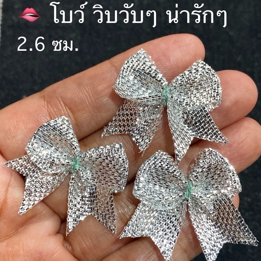 โบว์ ตกแต่ง ขนาด 2.6 ซม. / ชุดละ 10 ชิ้น ~ เก็บโค้ดส่วนลดในร้านค่ะ