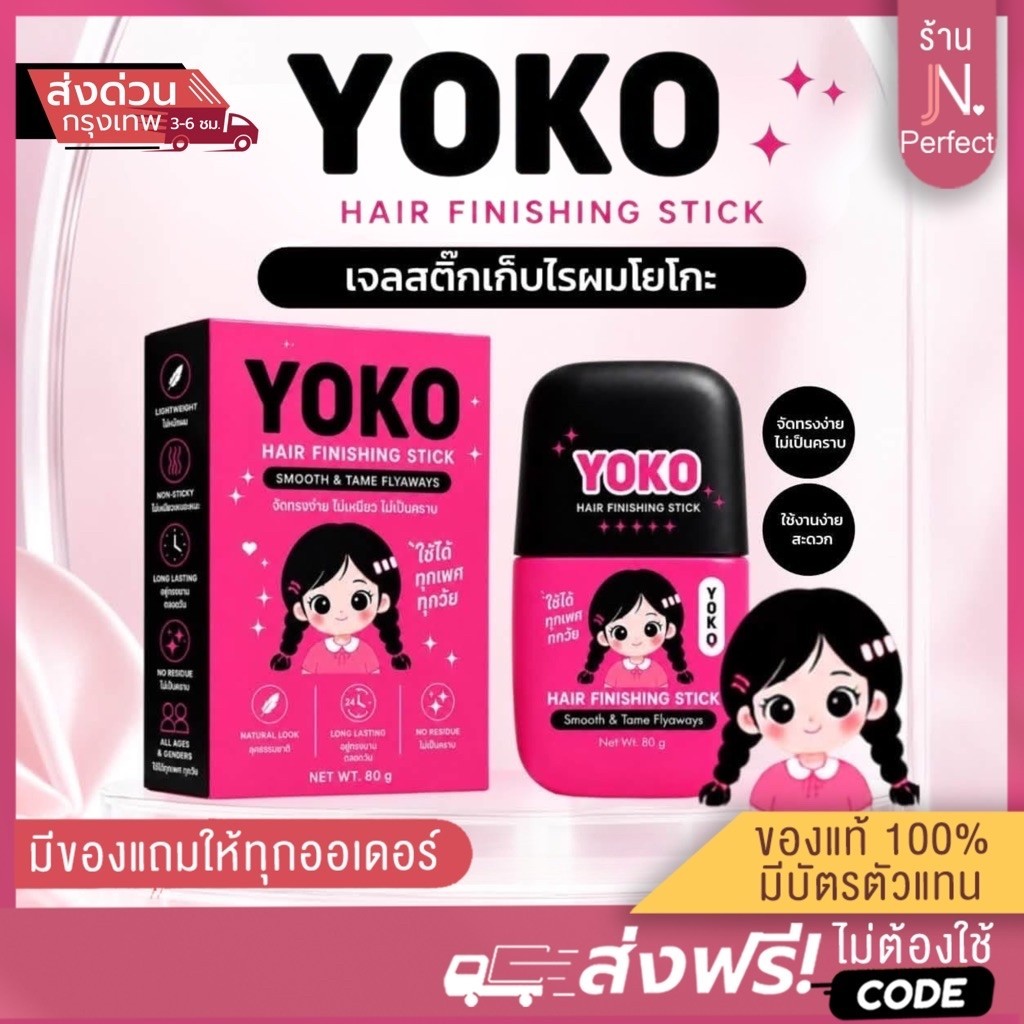 เจลเก็บไรผม YOKO [📍ส่งจากบริษัท | ส่งด่วนในวัน] แพ็กเกจใหม่ โยโกะ แฮร์ ฟินิชชิ่ง สติ๊ก YOKO Hair Finishing Stick
