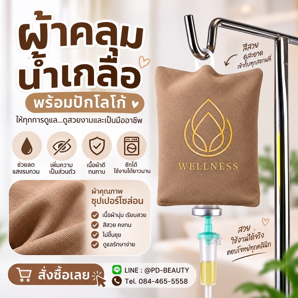 ปลอกถุงน้ำเกลือ IV Drip Cover ผ้าคลุมกระปุกน้ำเกลือ กระปุกวิตามินดริฟ พร้อมปักโลโก้
