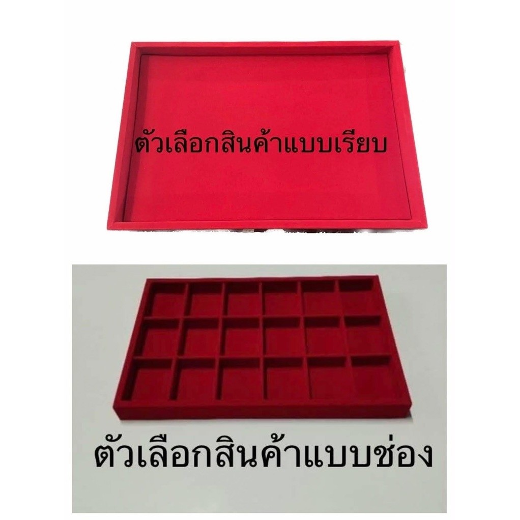 ถาดกำมะหยี่ 18ช่อง28ช่อง45 ช่องและแบบเรียบ ใบเดียว และแพ็คคู่ 2 ใบถาดกำมะหยี่ถาดพระ