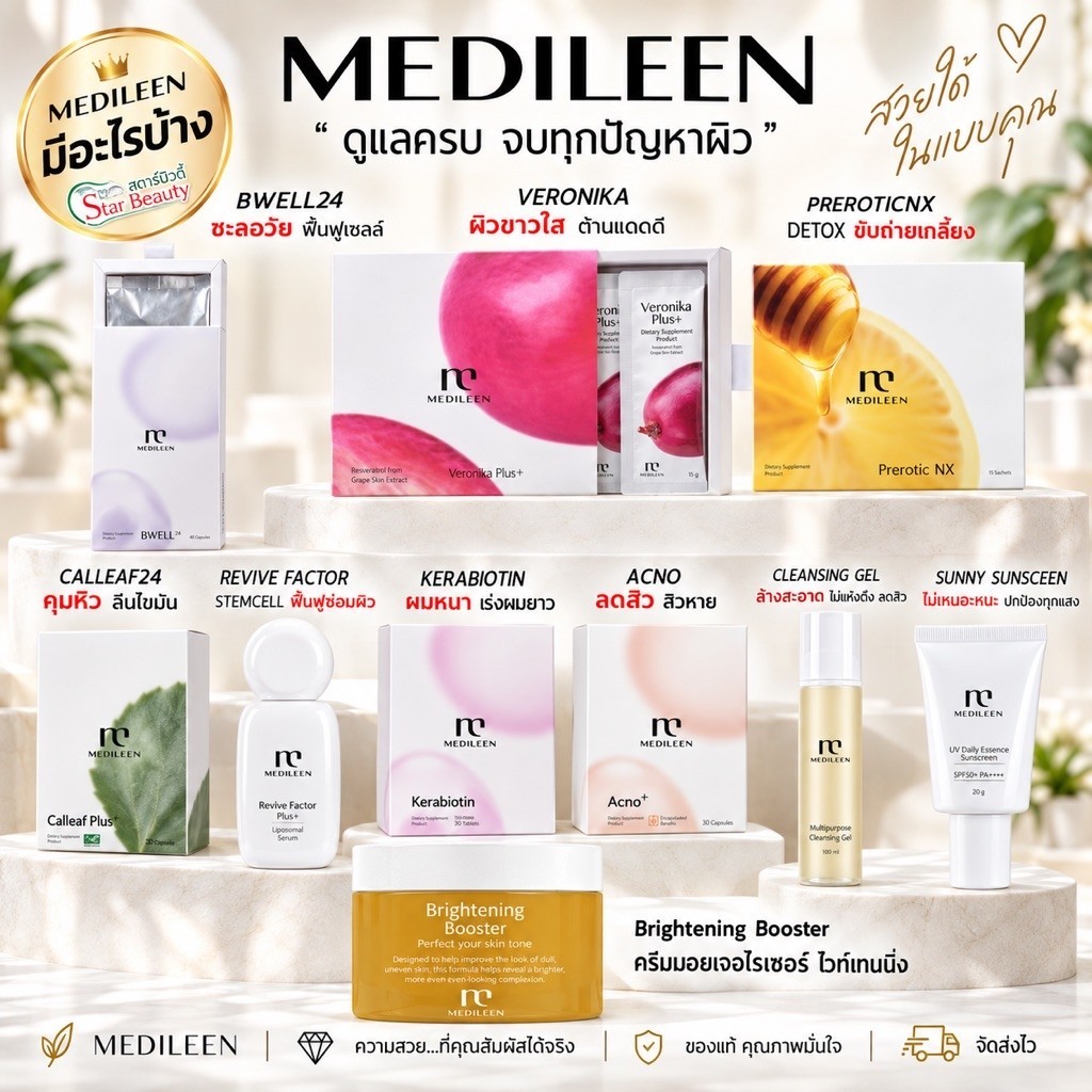 Medileen เมดิลีน หลินส่งไวดูแลดี แถมเทสเตอร์ Veronikaplus เวโรนิก้าพลัส แคลลีฟ Calleafplus Prerotic ครีมเมดิลีน