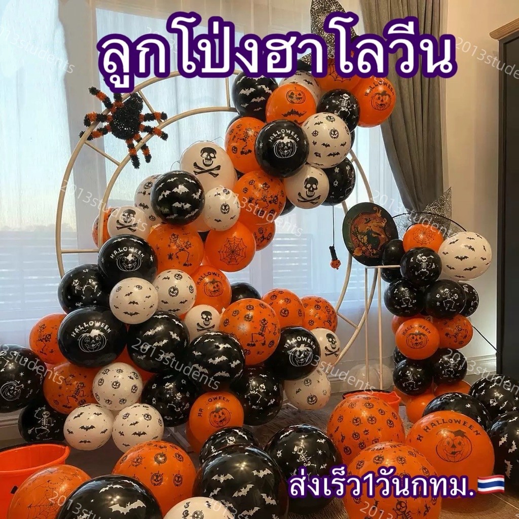 ลูกโป่งฮาโลวีน 12นิ้ว มี10แบบ ลูกโป่งยางฮาโลวีน ฟักทอง มือ โครงกระดูก [พร้อมส่ง]
