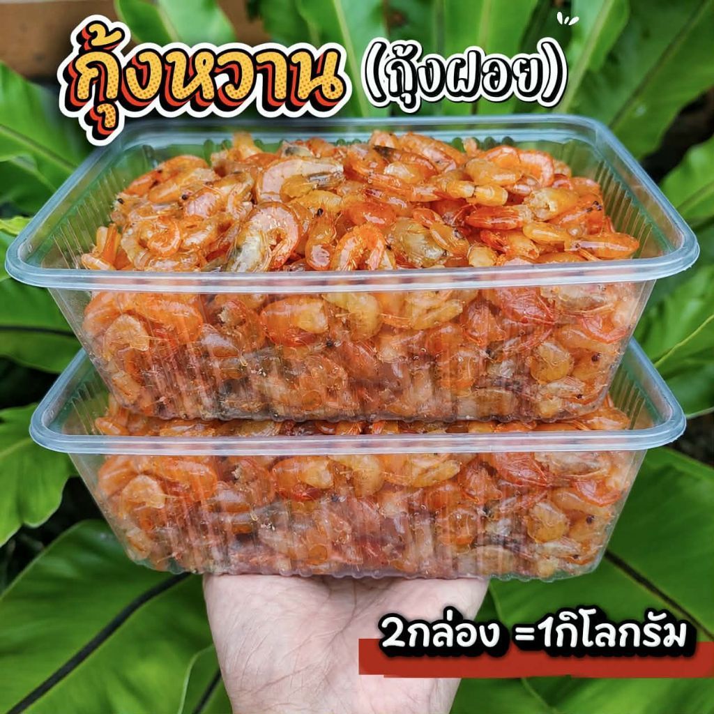 กุ้งหวานตัวเล็ก (กุ้งฝอย) 1กิโลกรัม=2กล่อง สูตรต้นตำรับจากสงขลา