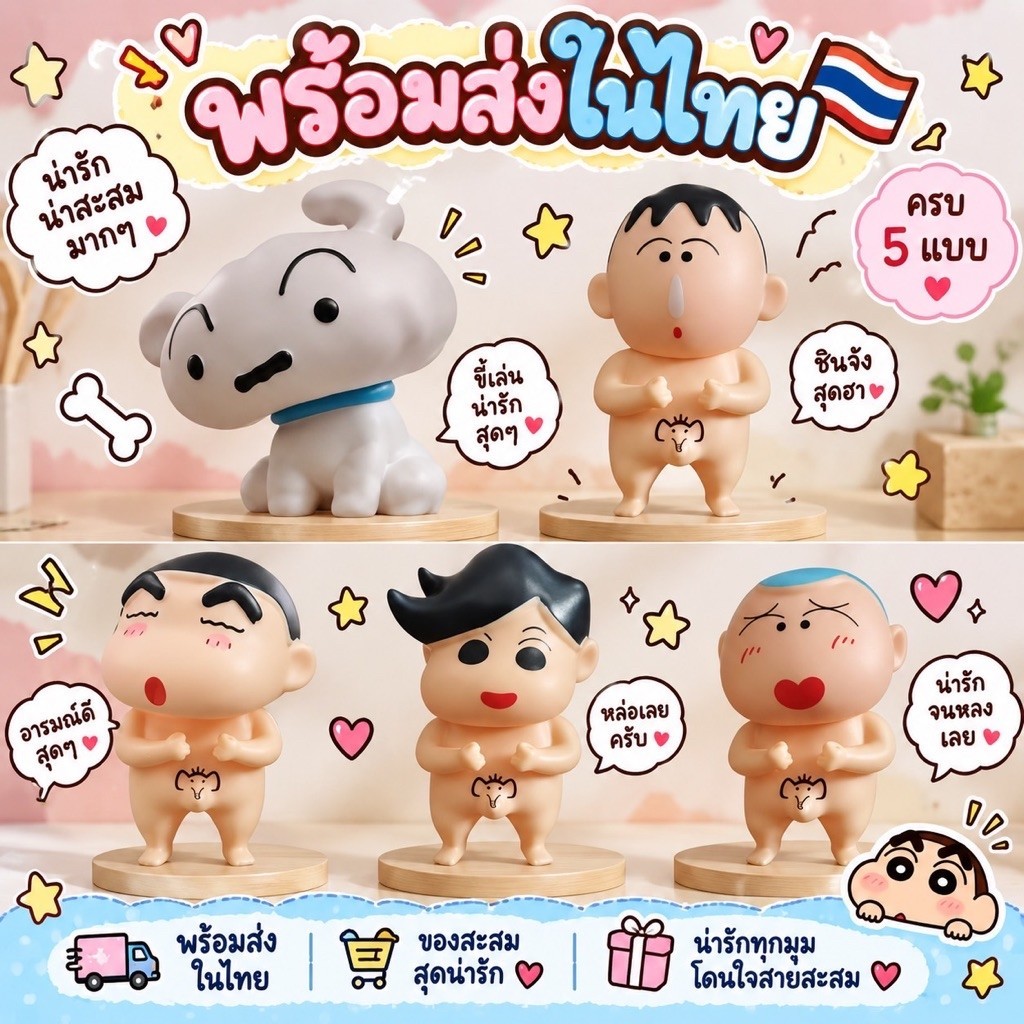 ชินจังและสหายสุดน่ารัก5แบบ พร้อมส่งในไทย จัดส่งของทุกวัน จ-ส ค่ะ