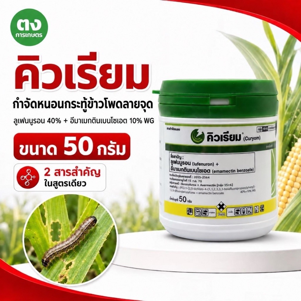คิวเรียม ซินเจนทา 50 กรัม ของแท้ ลูเฟนนูรอน 40% + อีมาเมกตินเบนโซเอต 10% WG กำจัดหนอนกระทู้ข้าวโพดลายจุด