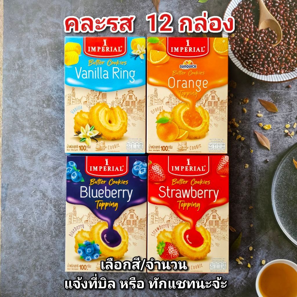 Imperial Cookie คุ้กกี้ อิมพีเรียล( แยม ) 100 กรัม 12 กล่อง หมดอายุ 05/2027