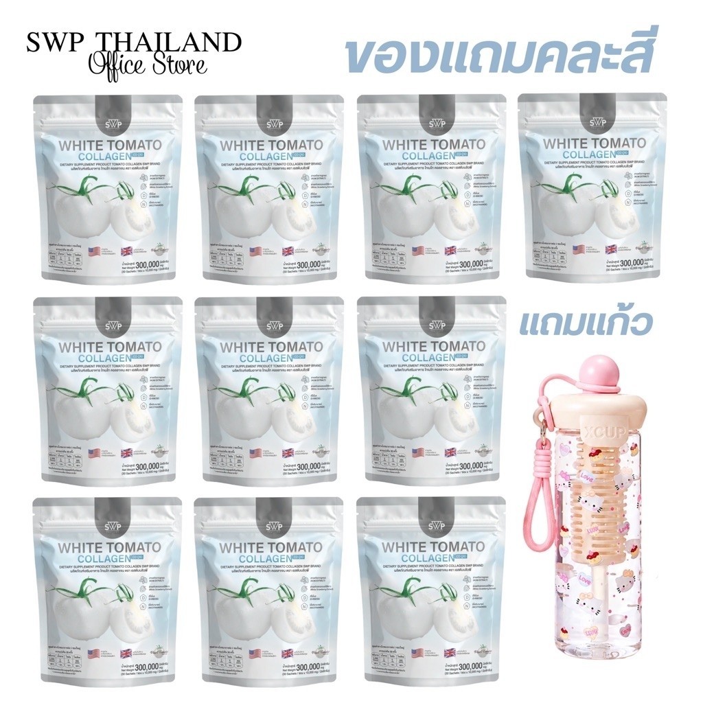 SWP White Tomato Collagen คอลลาเจนมะเขือเทศสีขาว  10ห่อ แถมแก้วการ์ตูน 1 ใบ