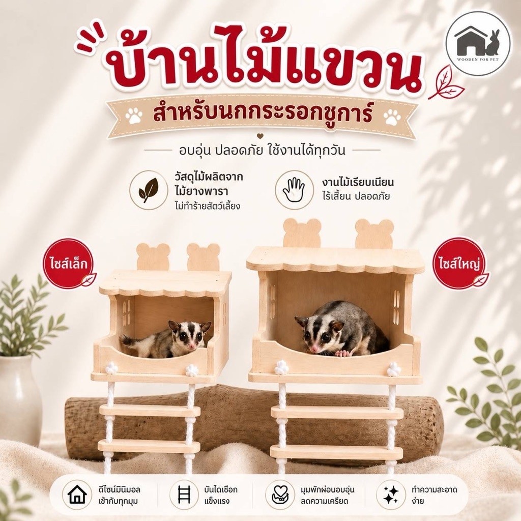 บ้านนก บ้านชูการ์ ชั้นลอยสัตว์เลี้ยง บ้านห้อยติดกรงสำหรับ นก กระรอก ชูการ์ แฮมสเตอร์ มาโมเสธ พร้อมบันไดน่ารักๆ มี 2 ขนาด